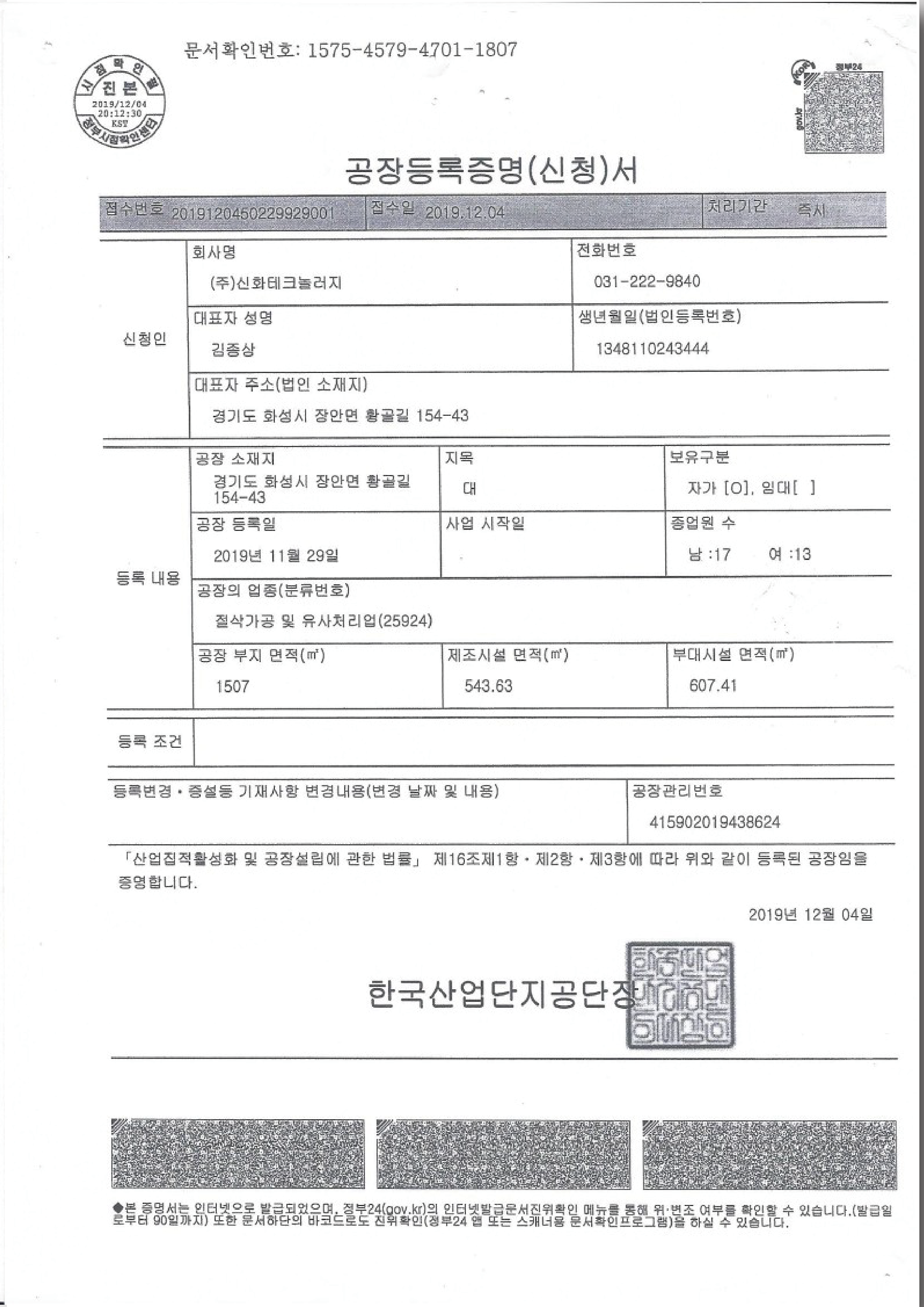 공장등록증명서