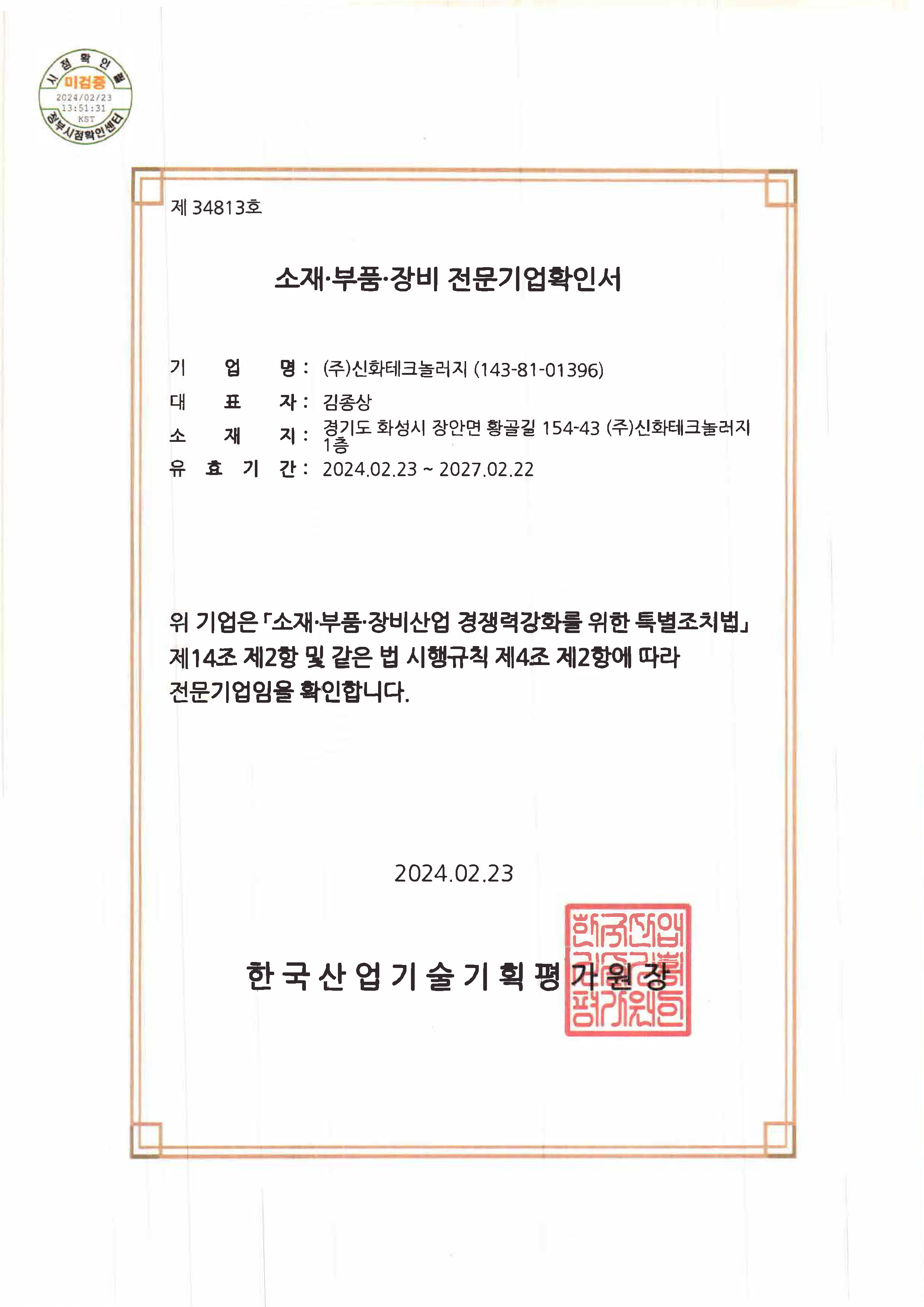 소재부품장비확인서